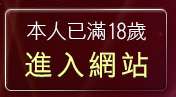 本人已滿18歲，離開免費情色文學